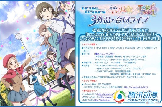 “真实之泪-花开-TARI”演唱会决定