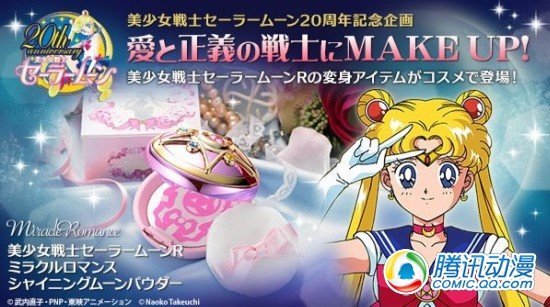 《美少女战士》变身化妆品上市发售