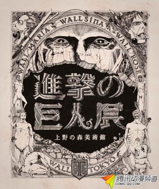 上野《进击的巨人》展公开展会详细