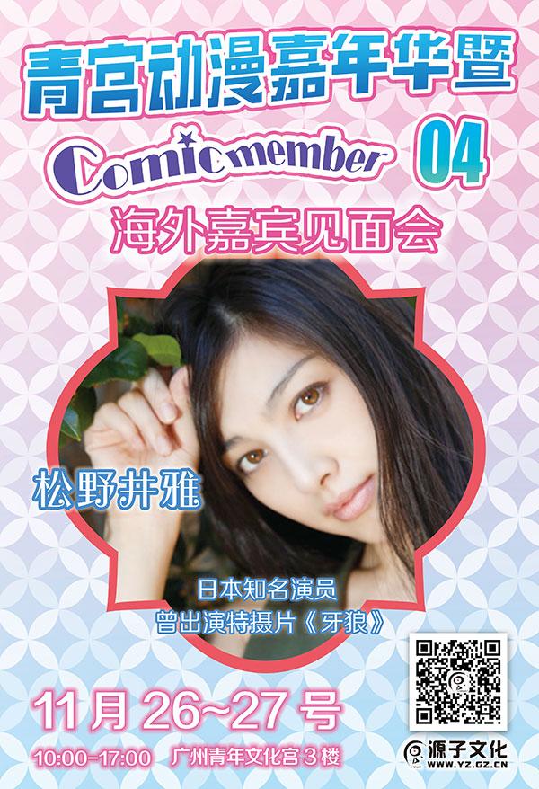 广州青宫动漫嘉年华暨Comic Member04宣传开锣！