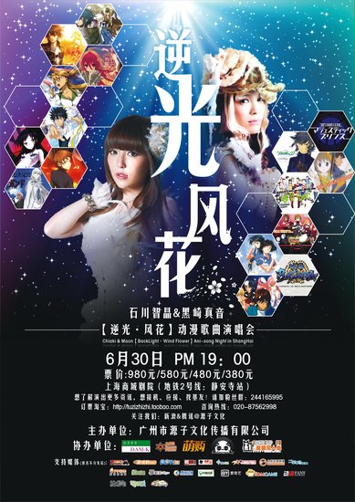 石川智晶、黑崎真音上海演唱会开票