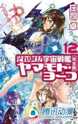 《宇宙战舰山本洋子》连载20年完结