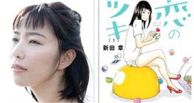 男友和小鲜肉都想要!德永绘里主演《恋之月》