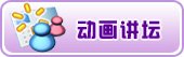 动画讲坛