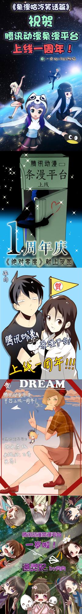 腾讯动漫条漫正式上线一周年!
