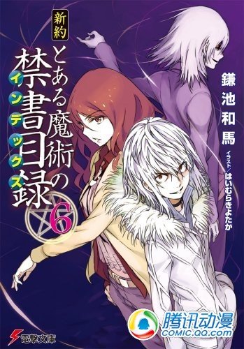 《魔法禁书目录》小说发行破1400万