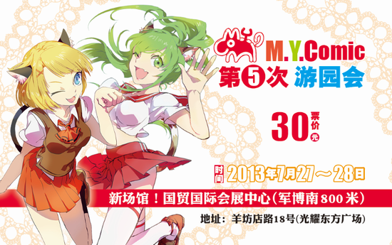 “MYC5游园会”预售票地点公布