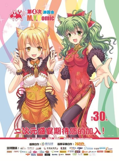 第四次M.Y.COMIC游园会预售票启动