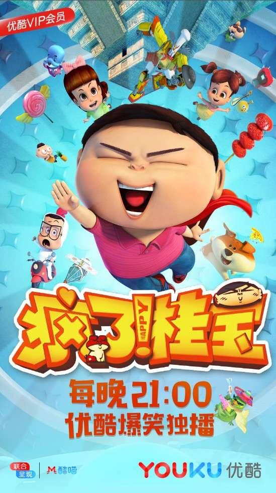 首页 娱乐 谜语 "疯了!疯了!桂宝!开心之宝!" 2月6日,动画片《疯了!