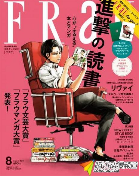 利威尔登陆《FRaU》封面,杂志热销断货