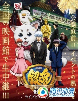 “银魂 银幕前夜祭”详细情报公布