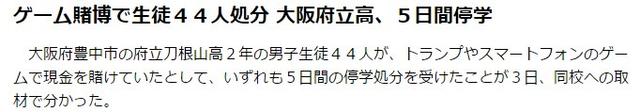 日本44名學生玩手游賭博 統統被停學處分