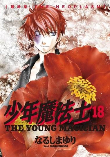 连载20年!成岛百合《少年魔法士》终于完结