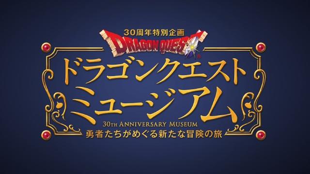 《勇者斗恶龙》30周年计划发布会