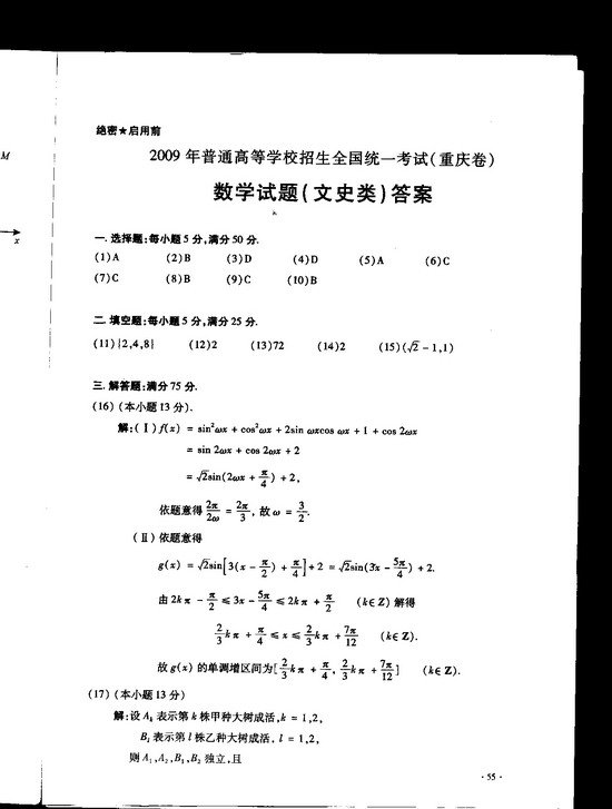 重庆2009高考数学(文史类)真题及答案