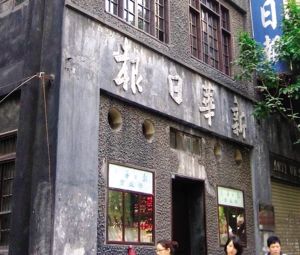 重庆文化走向世界 《幺妹》让外地人爱上重庆