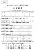 2009重庆市中考化学真题、答案及评分意见_重