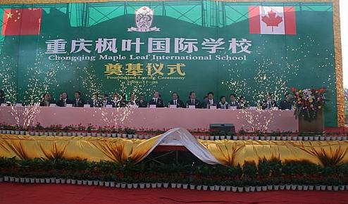 重庆枫叶国际学校奠基仪式图片