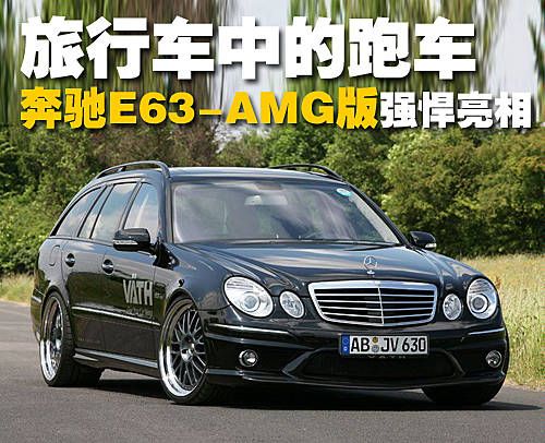 旅行车中的跑车 奔驰E63AMG强悍亮相_用车-