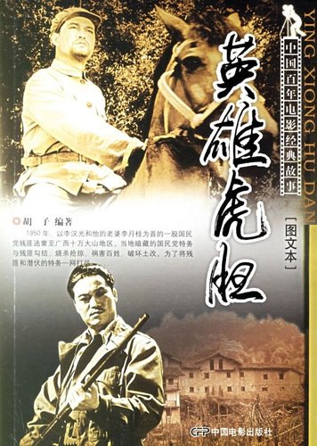 《英雄虎胆》介绍