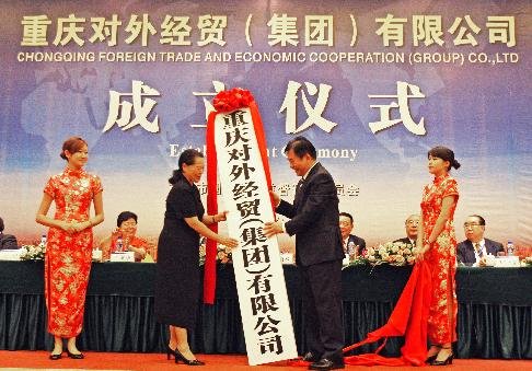 重庆最大的对外贸易公司成立 王鸿举出席_新闻