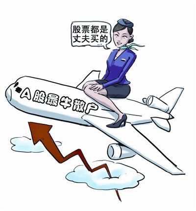 南航空姐成09年最牛散户 称股票为丈夫买入_天