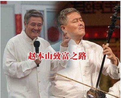 赵本山身价过7亿 离不开4条致富路_大话财经