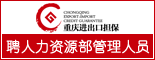 重庆中基进出口有限公司_重庆招聘会