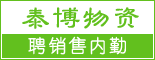 重庆泰博物资有限公司_重庆求职