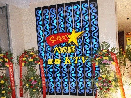 万达大歌星量贩KTV开业期间优惠活动_热门新