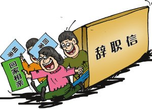 春节临近 回家相亲催生辞职潮 _文化教育