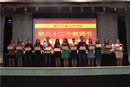 渝北中学教师节表彰大会 学生改编诗歌送祝福
