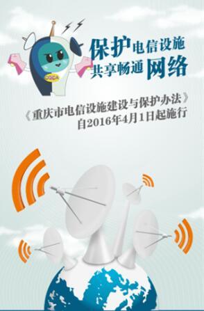 《重庆市电信设施建设与保护办法》4月1日正