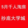 5月大学城千人淘房团 ［你定楼盘 我砍价］