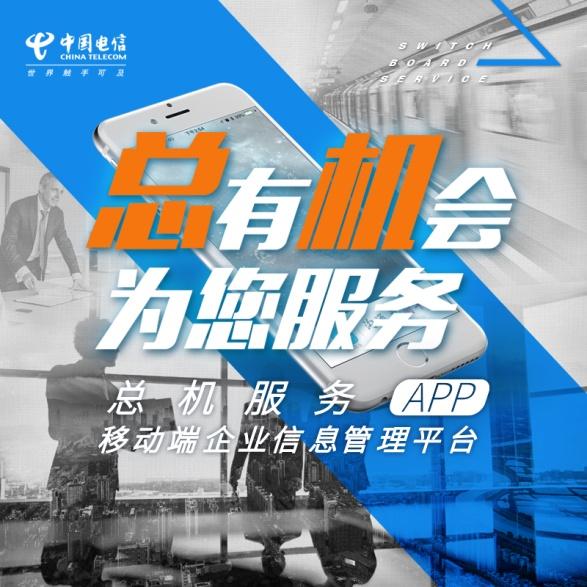 中国电信总机APP 全新移动端企业管理解决方