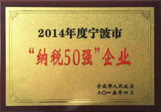 积极履行社会责任 方太连续九年获宁波市“纳税50强”荣誉称号 