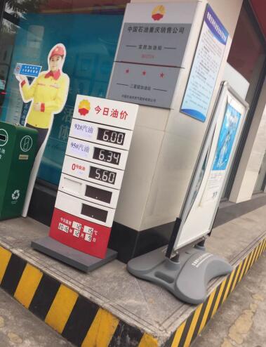重庆汽油自今日起执行国V标准 92号汽油每升