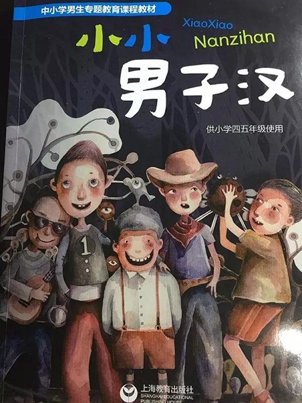 《小小男子汉》教材封面. 澎湃 资料图