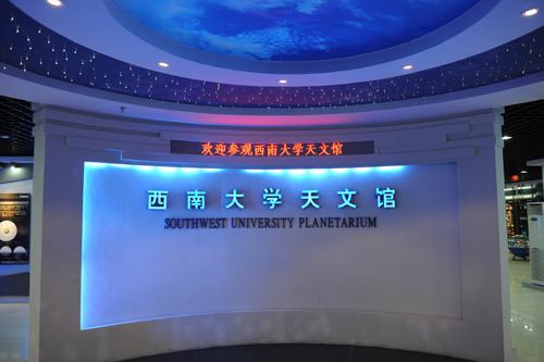 科普基地游:西南大学天文、地质馆