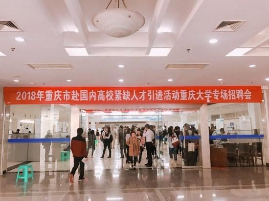 2018年国内高校紧缺人才引进活动重庆大学站