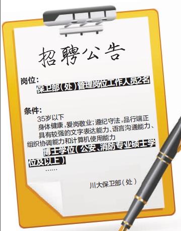 四川大学保卫处招聘要求博士学位引热议