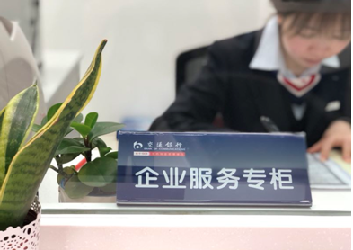 交通银行重庆市分行着力优化企业开户服务