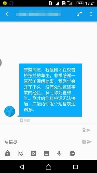 新手司机驾车撞上宝马 当事人发短信感谢民警