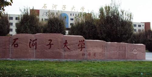 石河子大学排名_石河子大学宿舍