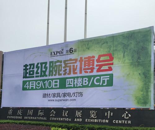 重庆超级腕第六届家博会圆满落幕 成交量可喜