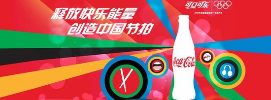 2012年可口可乐加入中国节拍,助威伦敦2012
