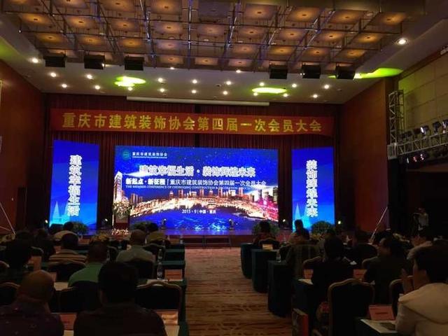 重庆市建筑装饰协会第4届1次会员大会顺利召