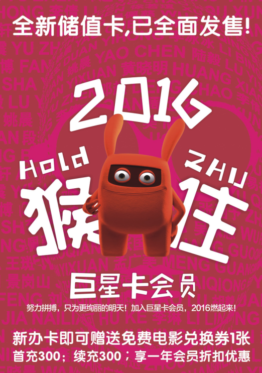 猴住2016惊喜连连 华谊兄弟影院恭贺新春