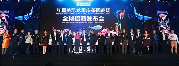红星美凯龙重庆茶园商场全球招商发布会圆满成