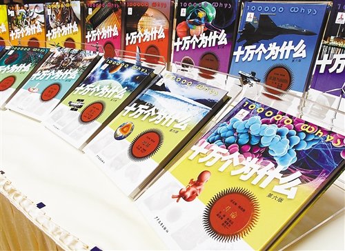 新版《十万个为什么》点燃求知欲 引发怀旧风